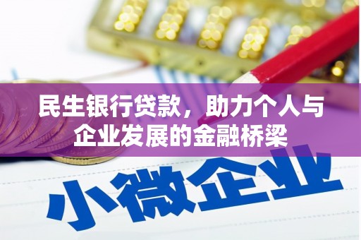 合川民生银行贷款，助力个人与企业发展的金融桥梁