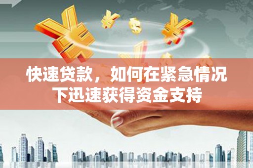 合川快速贷款，如何在紧急情况下迅速获得资金支持