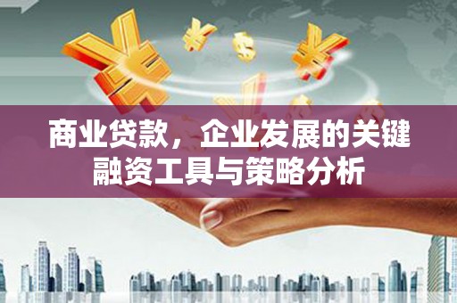 合川商业贷款，企业发展的关键融资工具与策略分析