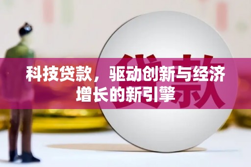 合川科技贷款，驱动创新与经济增长的新引擎