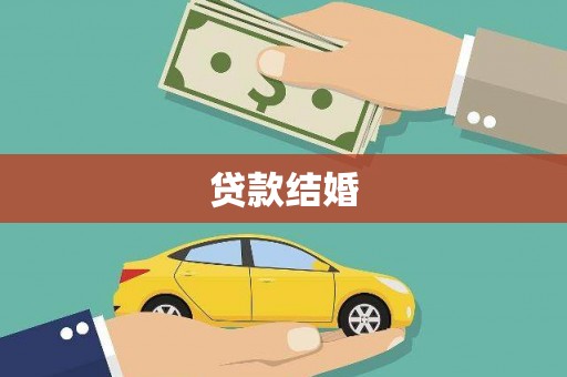 合川贷款结婚