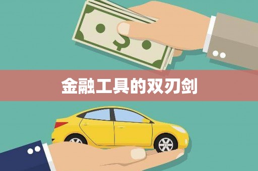合川金融工具的双刃剑