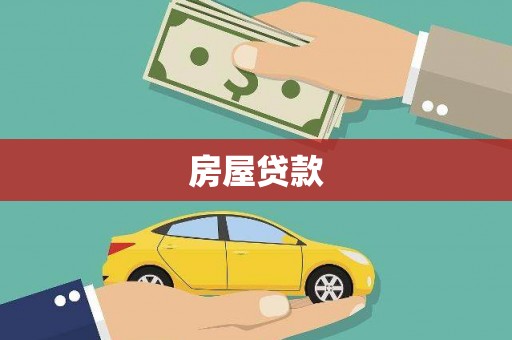 合川房屋贷款