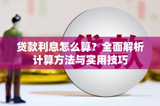 合川贷款利息怎么算？全面解析计算方法与实用技巧