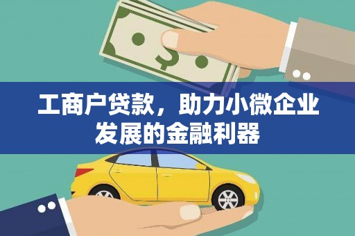 合川工商户贷款，助力小微企业发展的金融利器