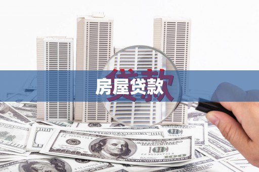 合川房屋贷款