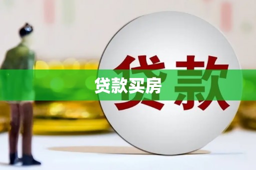 合川贷款买房