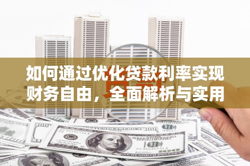 合川如何通过优化贷款利率实现财务自由，全面解析与实用策略