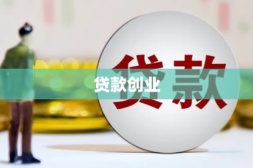 合川贷款创业