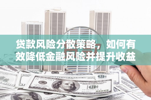 合川贷款风险分散策略，如何有效降低金融风险并提升收益