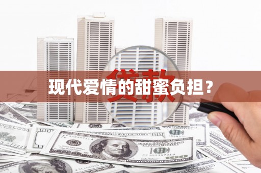 合川现代爱情的甜蜜负担？