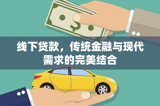 合川线下贷款，传统金融与现代需求的完美结合