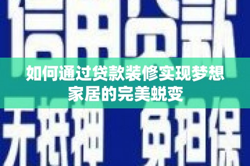合川如何通过贷款装修实现梦想家居的完美蜕变
