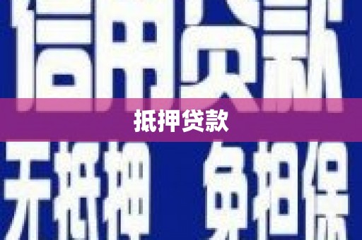 合川抵押贷款