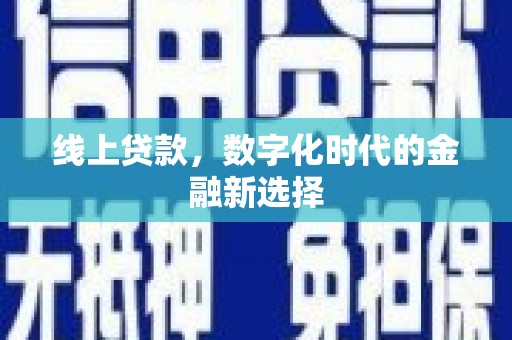 合川线上贷款，数字化时代的金融新选择