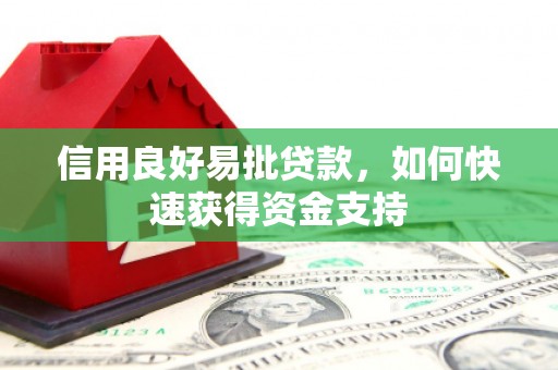 合川信用良好易批贷款，如何快速获得资金支持