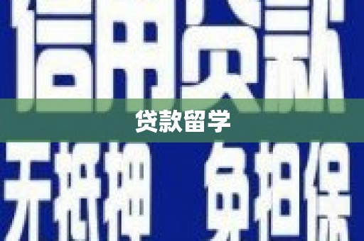 合川贷款留学