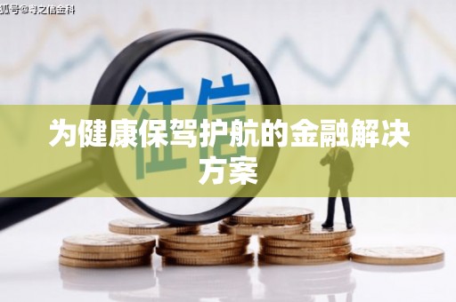 合川为健康保驾护航的金融解决方案