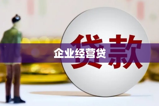 合川企业经营贷