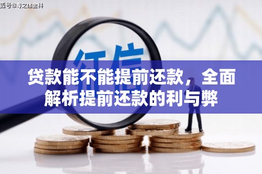 合川贷款能不能提前还款，全面解析提前还款的利与弊
