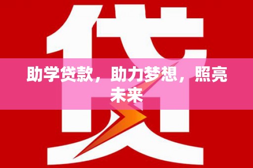 合川助学贷款，助力梦想，照亮未来