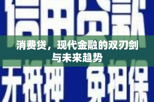 合川消费贷，现代金融的双刃剑与未来趋势