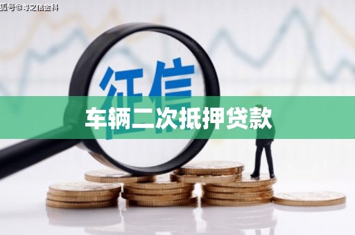 合川车辆二次抵押贷款