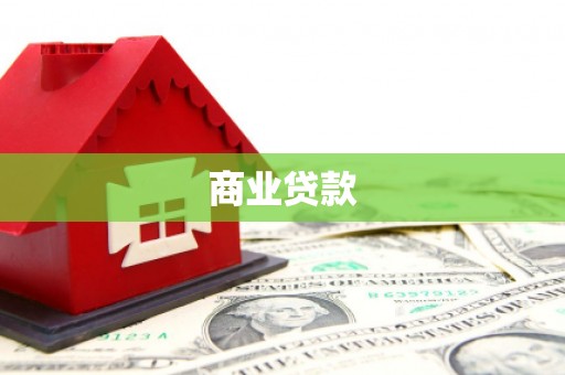 合川商业贷款