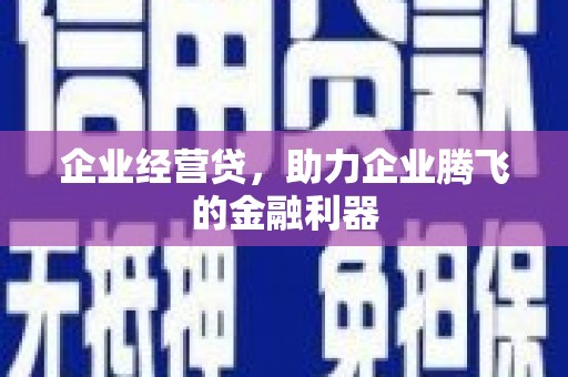 合川企业经营贷，助力企业腾飞的金融利器