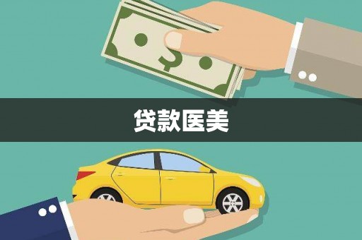 合川贷款医美