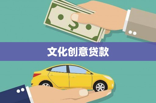 合川文化创意贷款