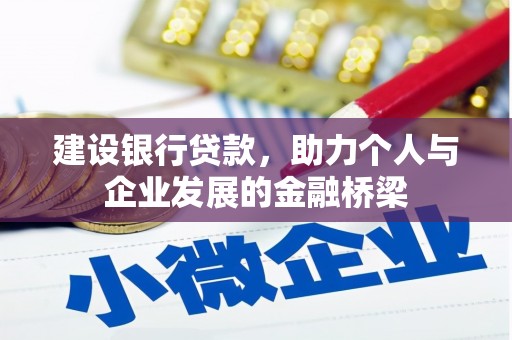 合川建设银行贷款，助力个人与企业发展的金融桥梁