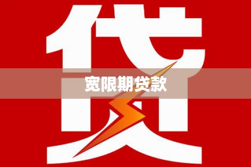 合川宽限期贷款