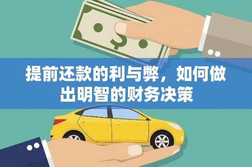 合川提前还款的利与弊，如何做出明智的财务决策