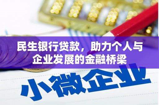 合川民生银行贷款，助力个人与企业发展的金融桥梁