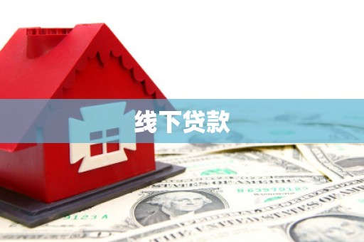 合川线下贷款