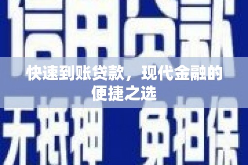 合川快速到账贷款，现代金融的便捷之选