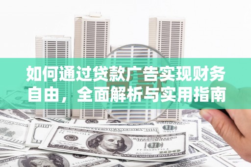 合川如何通过贷款广告实现财务自由，全面解析与实用指南