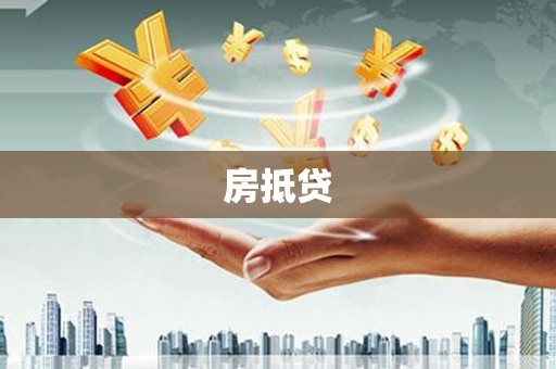 合川房抵贷