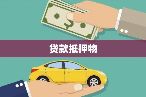 合川贷款抵押物