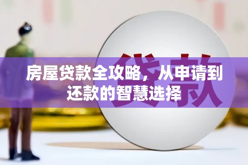合川房屋贷款全攻略，从申请到还款的智慧选择