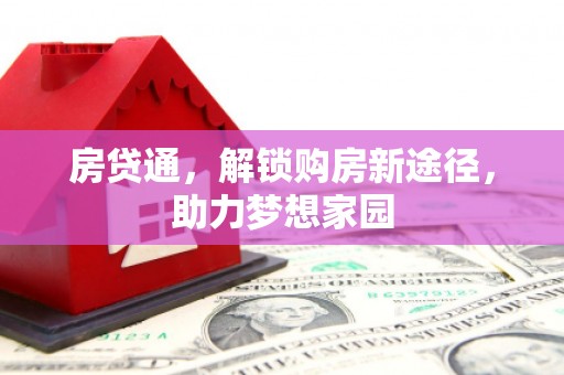 合川房贷通，解锁购房新途径，助力梦想家园