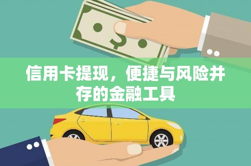 合川信用卡提现，便捷与风险并存的金融工具