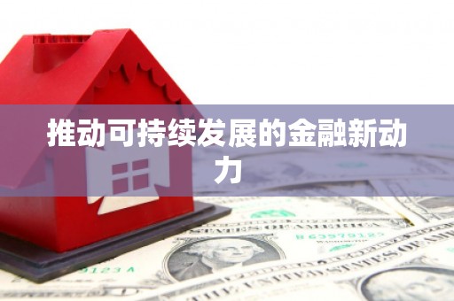 合川推动可持续发展的金融新动力
