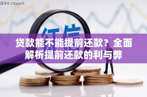 合川贷款能不能提前还款？全面解析提前还款的利与弊