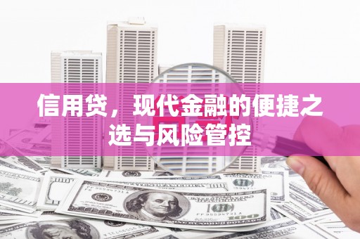 合川信用贷，现代金融的便捷之选与风险管控
