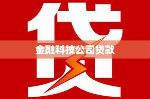 合川金融科技公司贷款