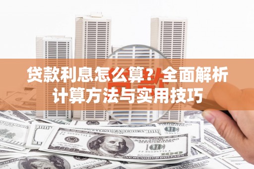 合川贷款利息怎么算？全面解析计算方法与实用技巧