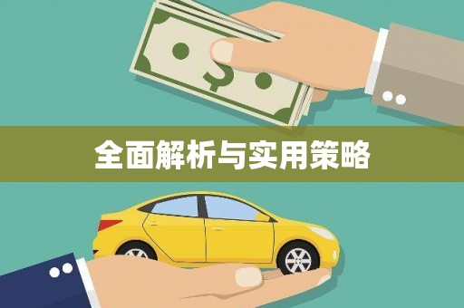 合川全面解析与实用策略