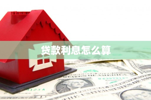 合川贷款利息怎么算